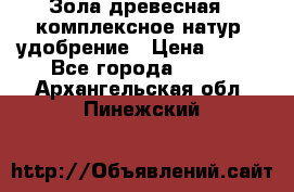 Зола древесная - комплексное натур. удобрение › Цена ­ 600 - Все города  »    . Архангельская обл.,Пинежский 